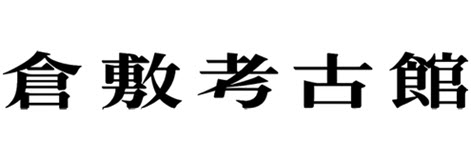 倉敷考古館