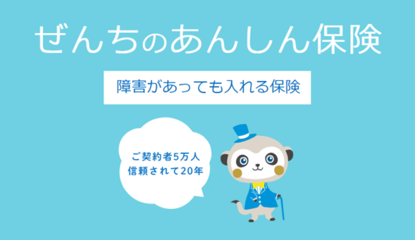 ぜんちのあんしん保険、障害があっても入れる保険、ご契約者5万人、信頼されて20年