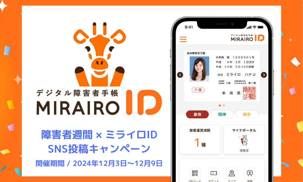 障害者週間、ミライロID、SNS投稿キャンペーン、2024年12月3日から9日