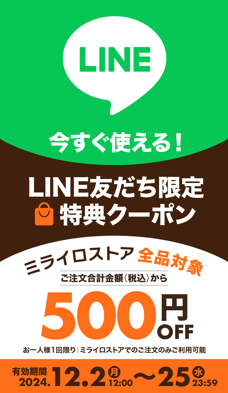 タイトル画像　LINEロゴ　テキスト「今すぐ使える！ LINE友だち限定特典クーポン」「ミライロストア全品対象」「ご注文合計金額（税込）から500円OFF」「お一人様1回限り、ミライロストアでのご注文のみご利用可能」「有効期間2024年12月2日（月）12:00〜25日（水）23:59」