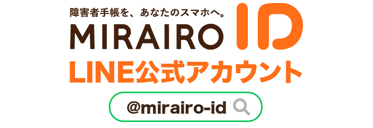 画像：ミライロIDのロゴ、LINE公式アカウント、検索窓の中にLINE ID「＠mirairo-id」