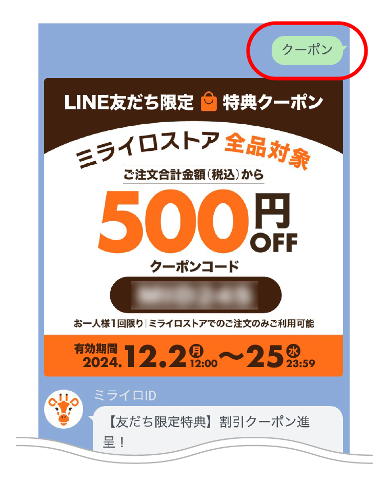 サンプル画像：LINEのミライロID公式アカウントの「トーク画面」で「クーポン」と入力したところ