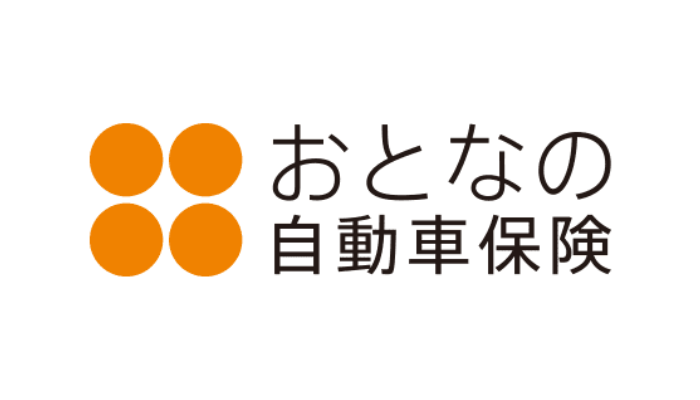 おとなの自動車保険