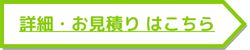 詳細、お見積りはこちら