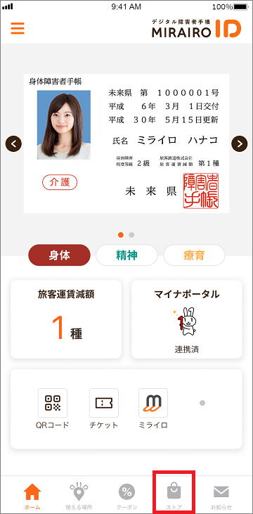 ミライロIDのホーム画面。下部ボタンの左から4番目がストアボタン。