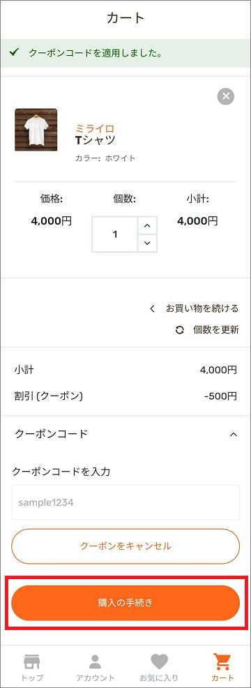 クーポンコードが適用された画面