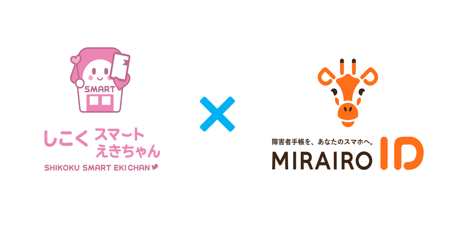 鉄道事業者初！ミライロIDとの連携によりJR四国のチケットアプリで