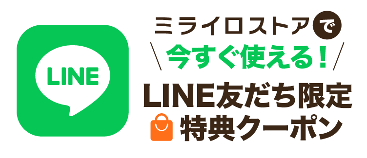 タイトル画像　ミライロストアで今すぐ使える！ LINE友だち限定特典クーポン