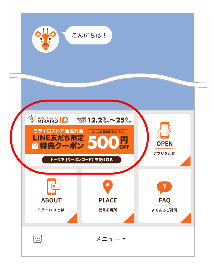 サンプル画像：LINEのミライロID公式アカウントの「トーク画面」下のメニューの左上にクーポンコードの受け取りバナー