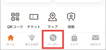 アプリ下部クーポンボタン