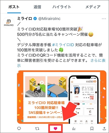 Xのキャンペーン投稿画面。ポスト下部のいいねをタップ。