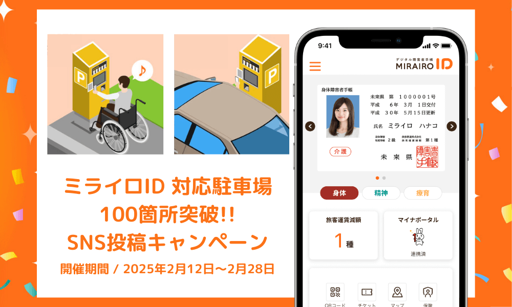 ミライロID対応駐車場100箇所突破！SNS投稿キャンペーン。
開催期間
2025年2月12日から2月28日