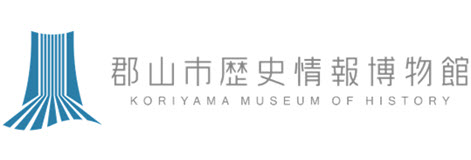 郡山市歴史情報博物館