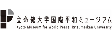 立命館大学国際平和ミュージアム