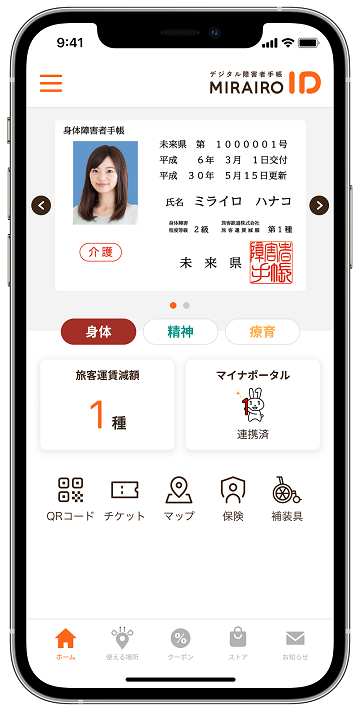 ミライロIDアプリ画面
