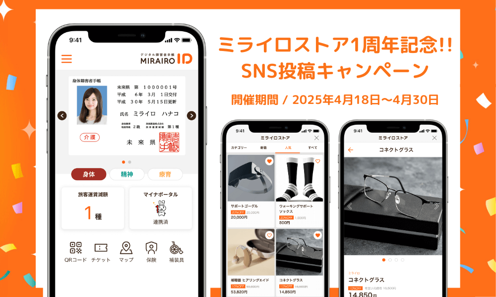 ミライロストア1周年記念！SNS投稿キャンペーン。 開催期間、2025年4月18日から4月30日