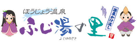 ほうじょう温泉ふじ湯の里