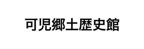 可児郷土歴史館