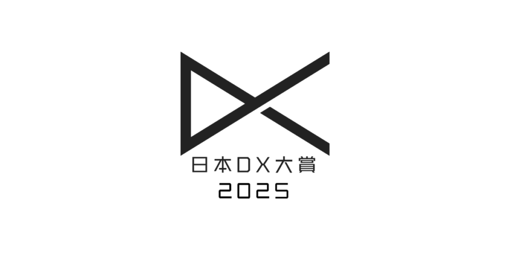 日本DX大賞2025