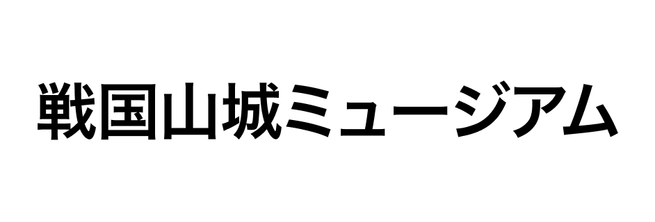 戦国山城ミュージアム
