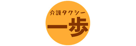 介護タクシー 一歩