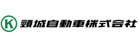 頸城自動車