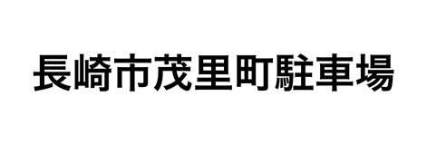 長崎市茂里町駐車場