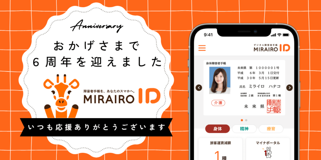 おかでさまで6周年を迎えました。ミライロID。いつも応援ありがとうございます