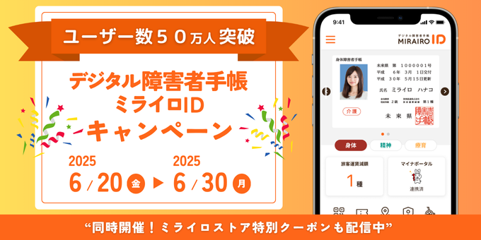ユーザー数50万人突破！デジタル障害者手帳ミライロIDキャンペーン。2025年6月20日から30日