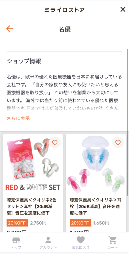 ミライロストアの名優の商品案内ページ