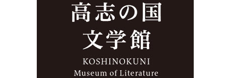 高志の国文学館