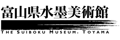富山県水墨美術館