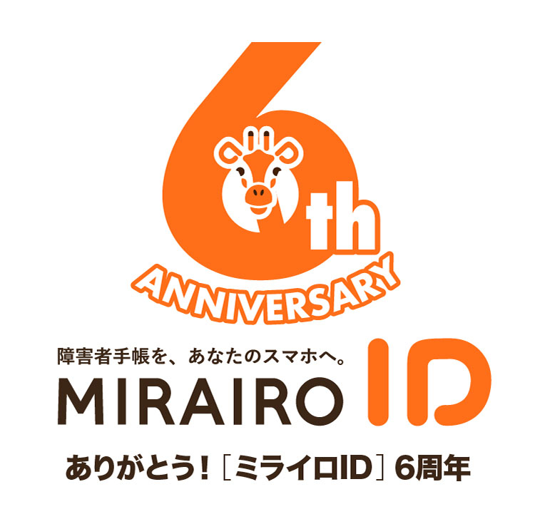 タイトル画像：障害者手帳をあなたのスマホへ。ありがとう ！［ミライロID］6周年