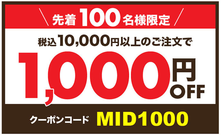説明画像
税込10,000円以上のご注文で1,000円引き【クーポンコード:MID1000】