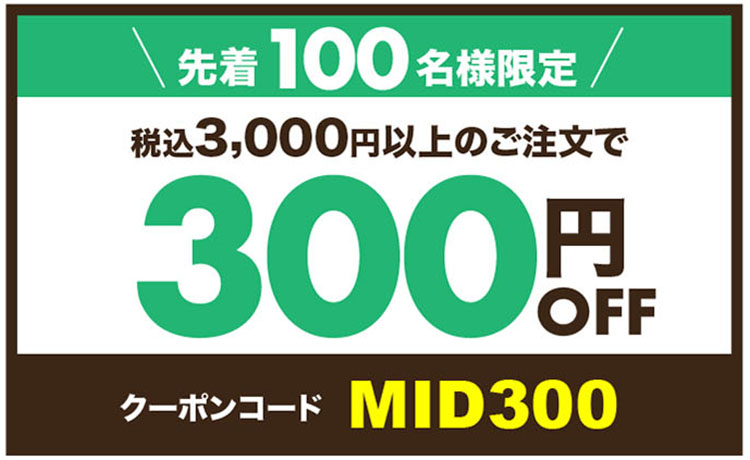 説明画像
税込3,000円以上のご注文で300円引き【クーポンコード:MID300】