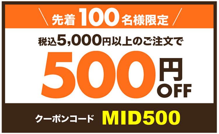 説明画像
税込5,000円以上のご注文で500円引き【クーポンコード:MID500】