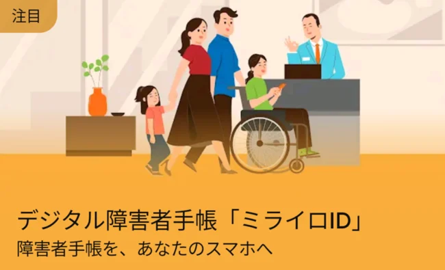 Google playの注目アプリ画面のミライロID