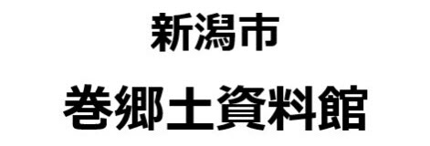 新潟市巻郷土資料館