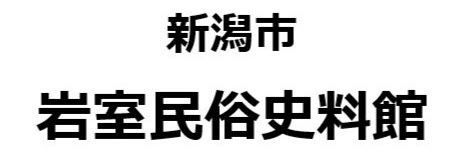 新潟市岩室民俗史料館