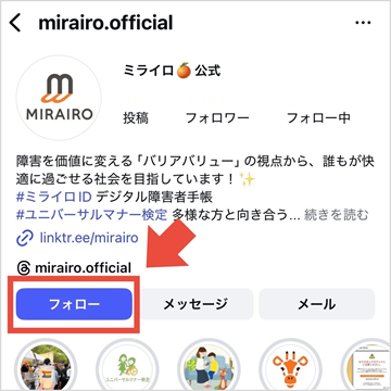 ミライロの公式インスタグラムアカウント画面