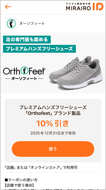 Orthofeetクーポン画面