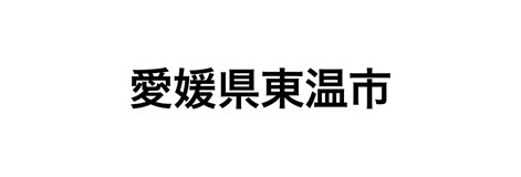 愛媛県東温市