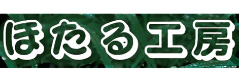 ほたる工房