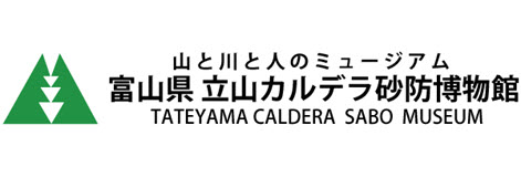 富山県立山カルデラ砂防博物館