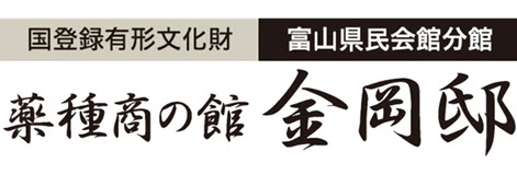 富山県民会館分館 薬種商の館 金岡邸