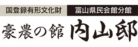 富山県民会館分館 豪農の館 内山邸
