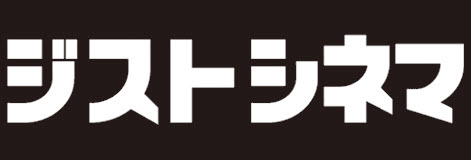 ジストシネマ