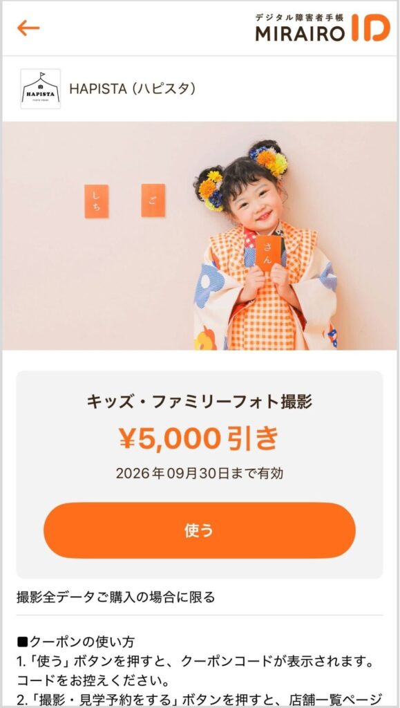 HAPISTA（ハピスタ）クーポン画像