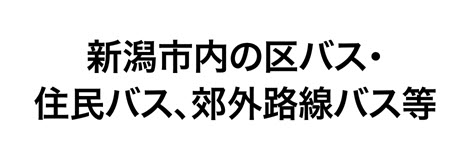新潟市内の区バス・住民バス・郊外路線バス等