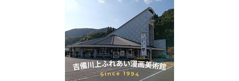 吉備川上ふれあい漫画美術館